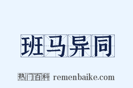 班马异同是什么意思的图片